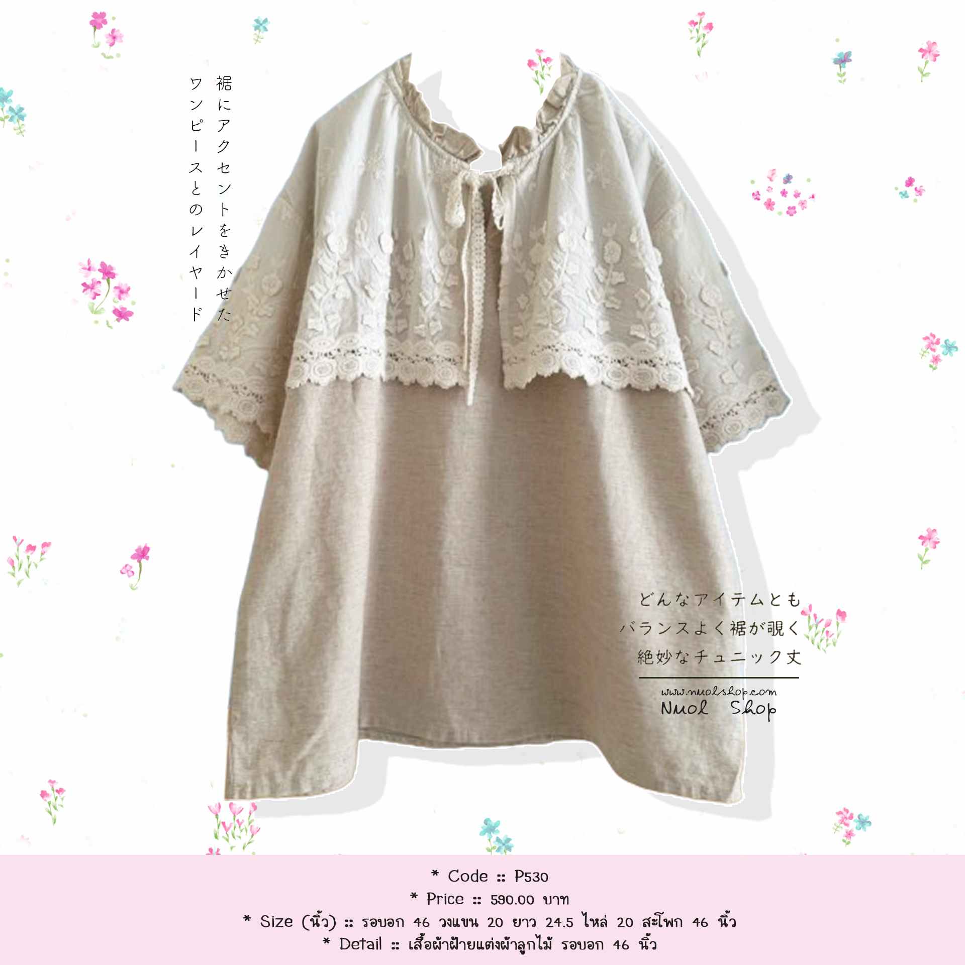 เสื้อผ้าฝ้ายแต่งผ้าลูกไม้ รอบอก 46 นิ้ว
