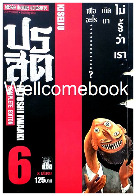 รวมชุด "ปรสิต BIG BOOK" 8 เล่มจบ ~Iwaaki Hitoshi~