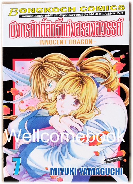 รวมชุด "มังกรศักดิ์สิทธิ์แห่งสรวงสวรรค์ ~INNOCENT DRAGON~" 9 เล่มจบ ~MIYUKI YAMAGUCHI~