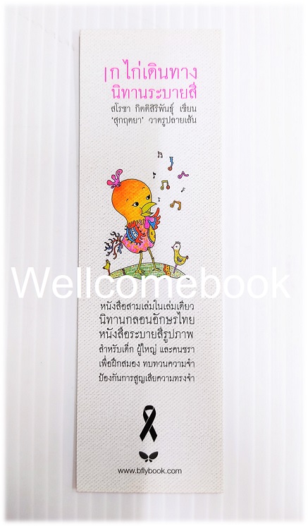 ที่คั่นหนังสือลาย "ก ไก่ เดินทาง นิทานระบายสี"