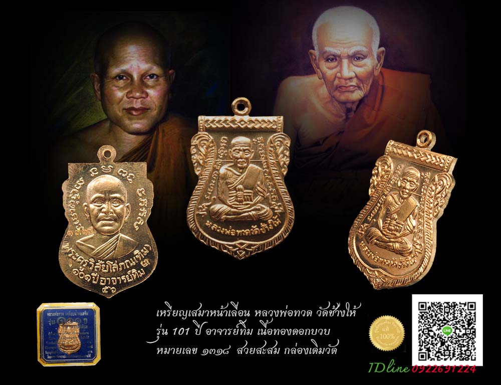 เหรียญเสมาพิมพ์หน้าเลื่อน หลวงปู่ทวด 101 ปีหลัง พระอาจารย์ทิม หลักเมืองปัตตานี เนื้อทองดอกบวบ หมายเลข ๑๓๑๘ คัดสวย สะสม กล่องเดิมแท้ วัด รับประกันตลอดชีพ
