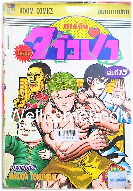 รวมชุด "ทาร์จังจ้าวป่า ภาคใหม่" 20 เล่มจบ (ขาดเล่มที่ 1,5,16,17) ~Masaya Tokuhiro~