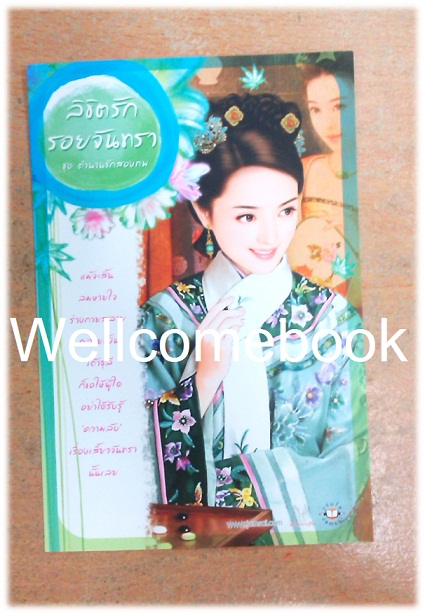 โป้สการ์ด 'ลิขิตรัก รอยจันทรา'