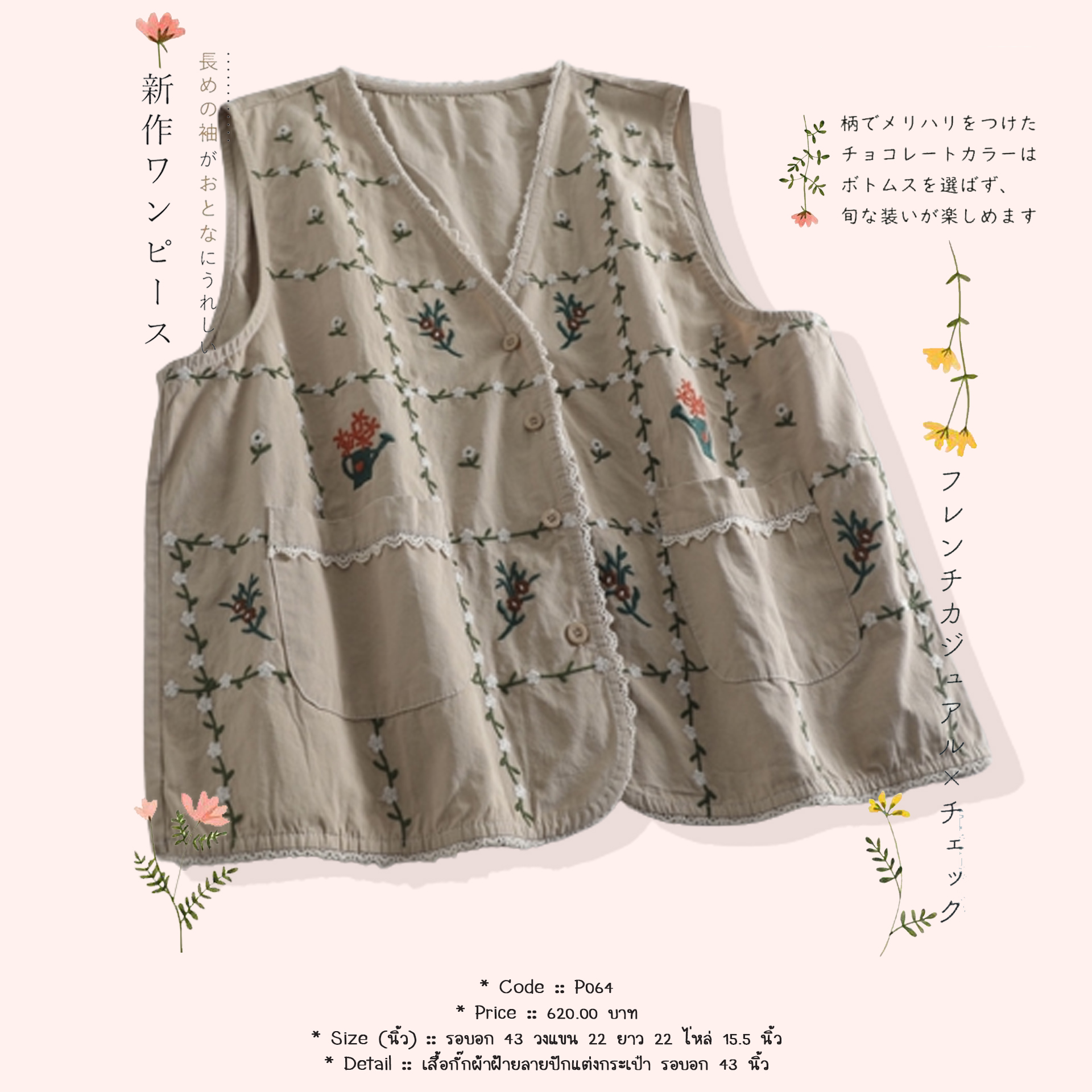 เสื้อกั๊กผ้าฝ้ายลายปักแต่งกระเป๋า รอบอก 43 นิ้ว