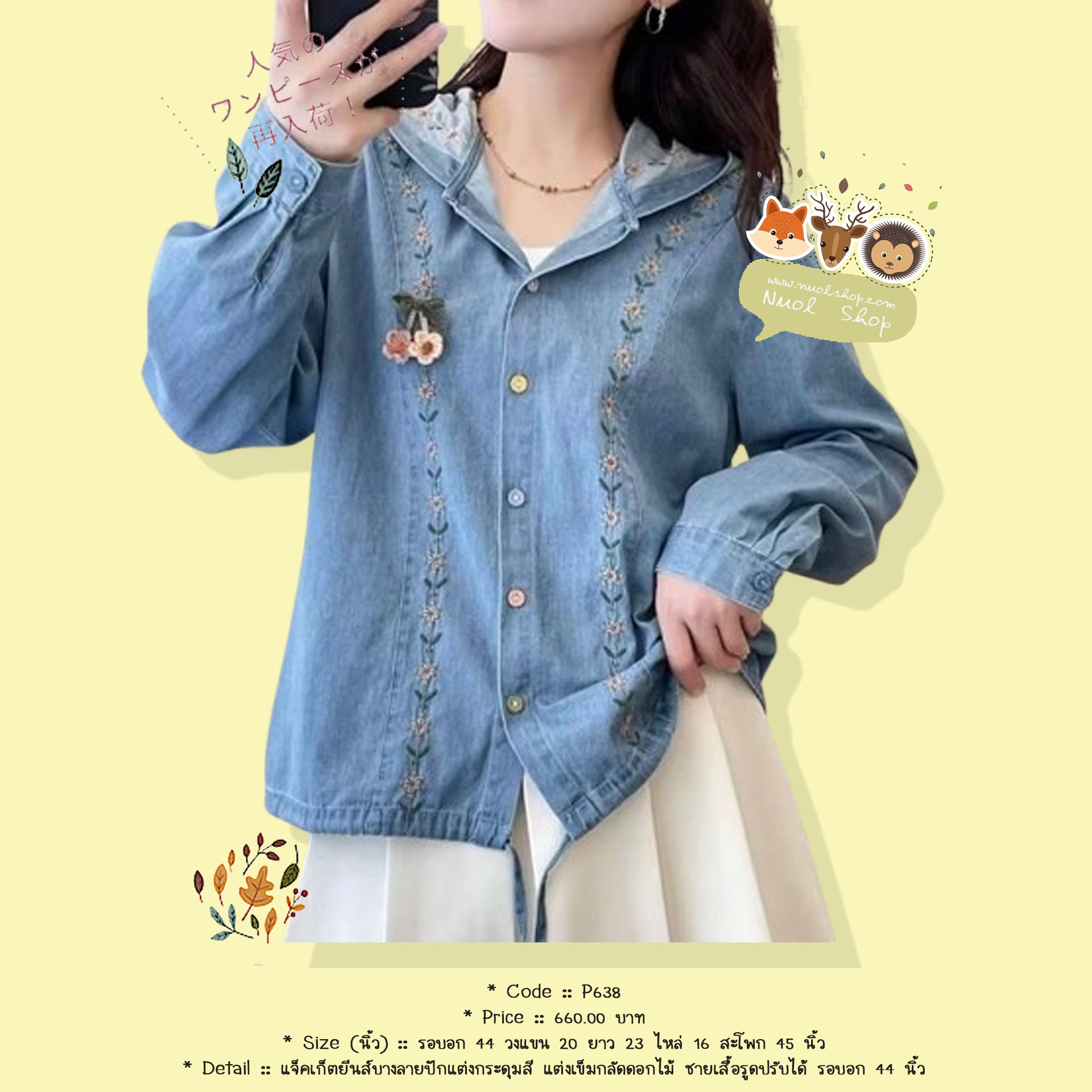 แจ็คเก็ตยีนส์บางลายปักแต่งกระดุมสี แต่งเข็มกลัดดอกไม้ ชายเสื้อรูดปรับได้ รอบอก 44 นิ้ว