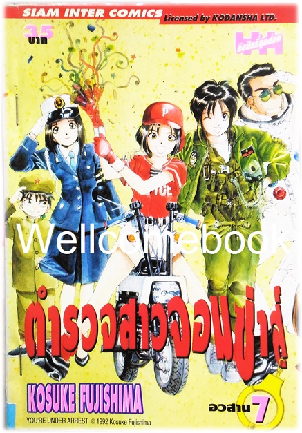 Xรวมชุด "You’re Under Arrest ตำรวจสาวจอมซ่าส์" 7 เล่มจบ ~Fujishima Kosuke~