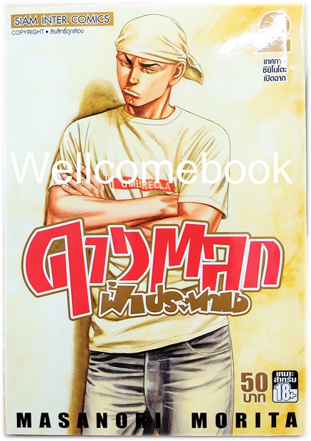 รวมชุด "ดาวตลกฟ้าประทาน" 20 เล่มจบ ~Morita Masanori~