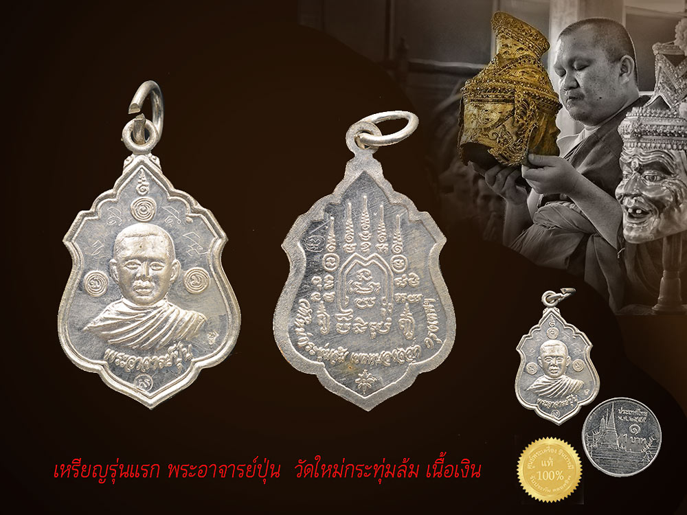 เหรียญรุ่นแรก พระอาจารย์ปุ่น เนื้อเงิน จารมือ หน้า- หลัง ผิวเงินเดิม ๆ สวยสภาพสะสม เนื้อเงินยังขาววาว จารหนัก ไม่ผ่านการใช้ การล้าง พระอาจารย์ปุ่น วัดใหม่กระทุ่มล้ม รุ่นแรก สุดยอด สภาพเหรียญนี้