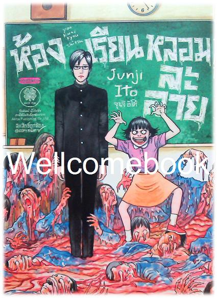 ห้องเรียนหลอมละลาย เล่มเดียวจบ ~Ito Junji~