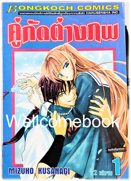 รวมชุด "คู่กัดต่างภพ" 2 เล่มจบ ~Kusanagi Mizuho~
