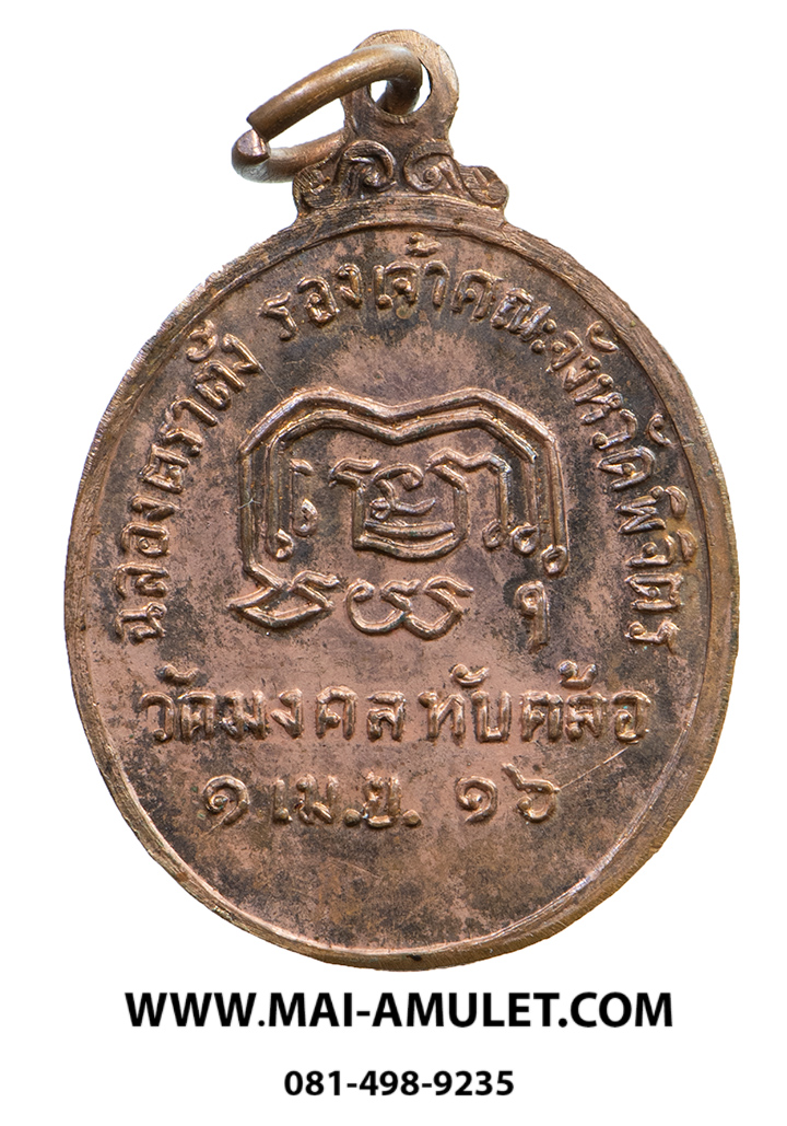 เหรียญ พระวิมลญาณเมธี วัดมงคลทับคล้อ ที่ระลึกฉลองตราตั้งรองเจ้าคณะจังหวัดพิจิตร 1 เม.ย. 2516 (114)