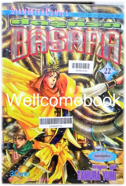 BASARA บาซาร่า ศัตรูที่รัก เล่ม 22 ~Tamura Yumi~