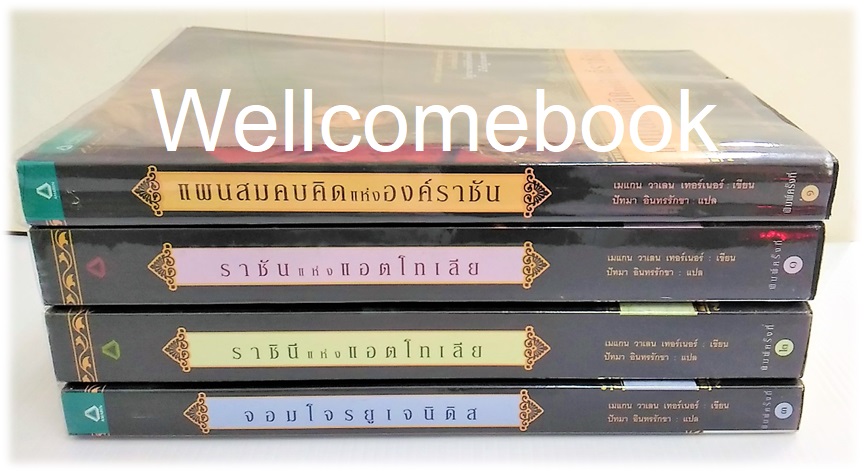 รวมชุด "จอมโจรยูเจนิดิส" 4 เล่มจบ ~Megan Whalen Turner~