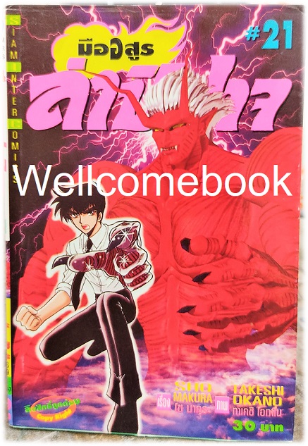 Xรวมชุด "มืออสูร ล่าปิศาจ ภาคแรก (พิมพ์เก่า)" 31 เล่มจบ ~Okano Takeshi~