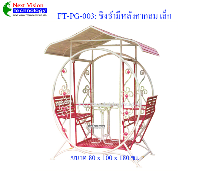 FT-PG-003 ชิงช้ามีหลังคากลม (เล็ก)