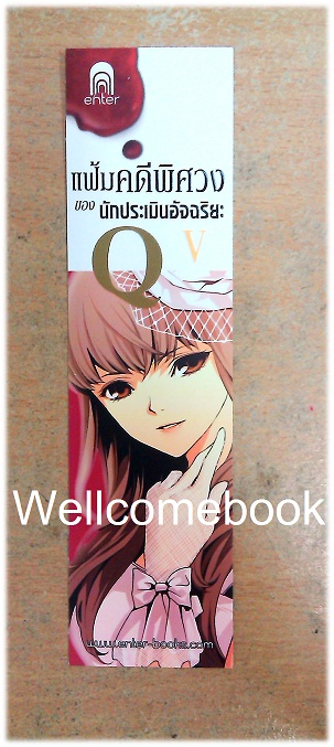 ที่คั่นหนังสือลาย 'แฟ้มคดีพิศวงของนักประเมินอัจฉริยะ Q'