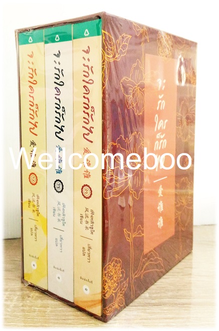 Xรวมชุด "Box Set Limited Edition จะรักใครก็รักไป" 3 เล่มจบ ~ เฟิงหลิวซูไต ~