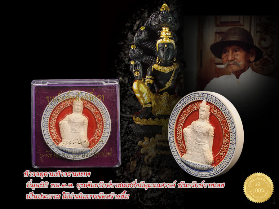 "จตุคามรามเทพ รุ่นขุนพันธ์พลังศรัทธา" เป็นวัตถุมงคลท้าวจตุคามท้าวรามเทพที่มูลนิธิพล.ต.ต.ขุนพันธรักษ์ราชเดช จัดสร้างขึ้นโดยมีวัตถุประสงค์ เพื่อหารายได้สมทบทุนบูรณะอุโบสถวัดหน้าพระบรมธาตุ เนื้อดินเผาเคลือบสีธงชาติ ขนาด 5.5 ซม.สวย กล่องเดิม ส่งฟรี