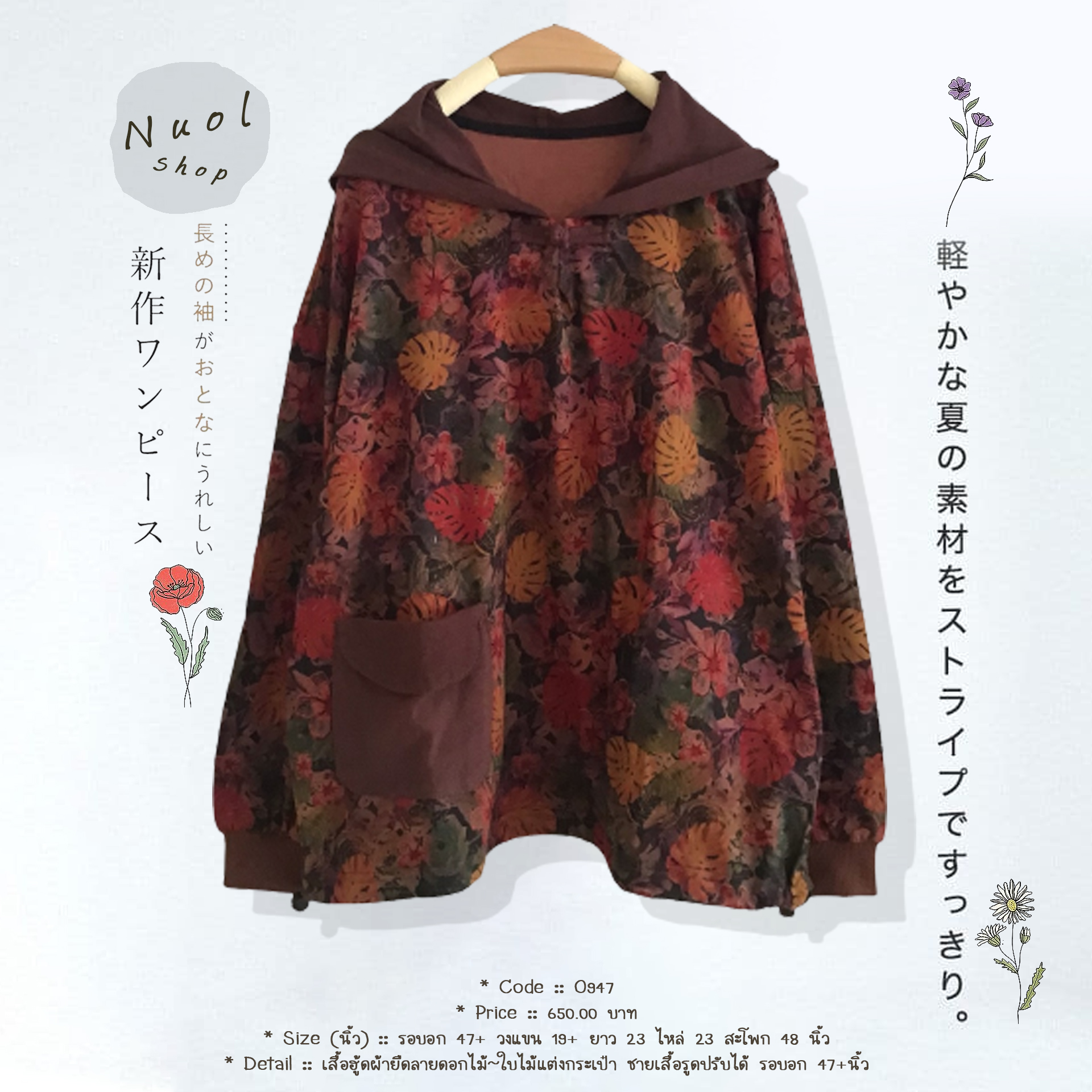 เสื้อฮู้ดผ้ายืดลายดอกไม้~ใบไม้แต่งกระเป๋า ชายเสื้อรูดปรับได้ รอบอก 47+นิ้ว