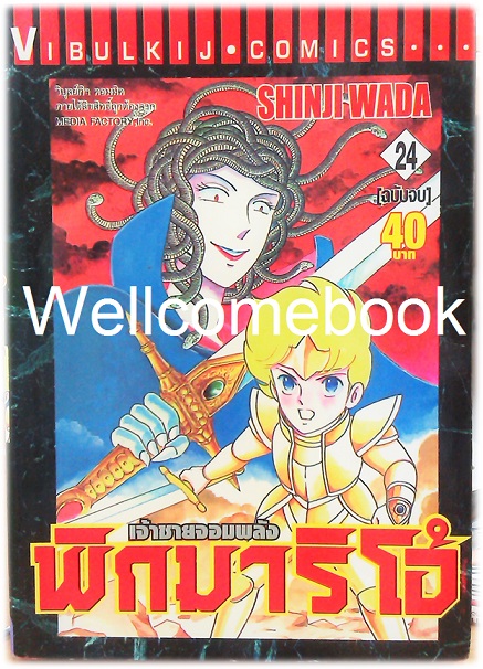 รวมชุด "Pygmalio เจ้าชายจอมพลัง พิกมาริโอ้" 24 เล่มจบ ~Wada Shinji~