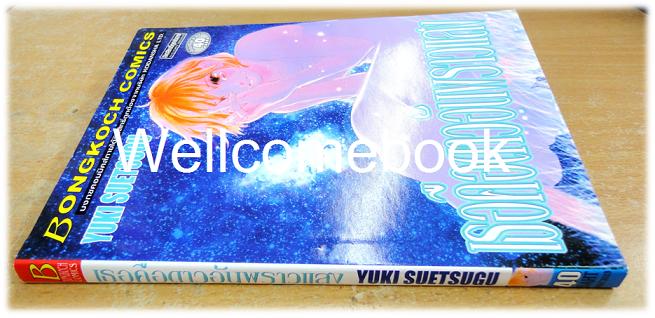 Xเธอคือดาวอันพราวแสง เล่มเดียวจบ ~Suetsugu Yuki~