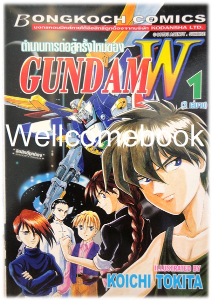 รวมชุด "ตำนานการต่อสู้ครั้งใหม่ของ GundamW" 3 เล่มจบ ~Koichi Tokita~