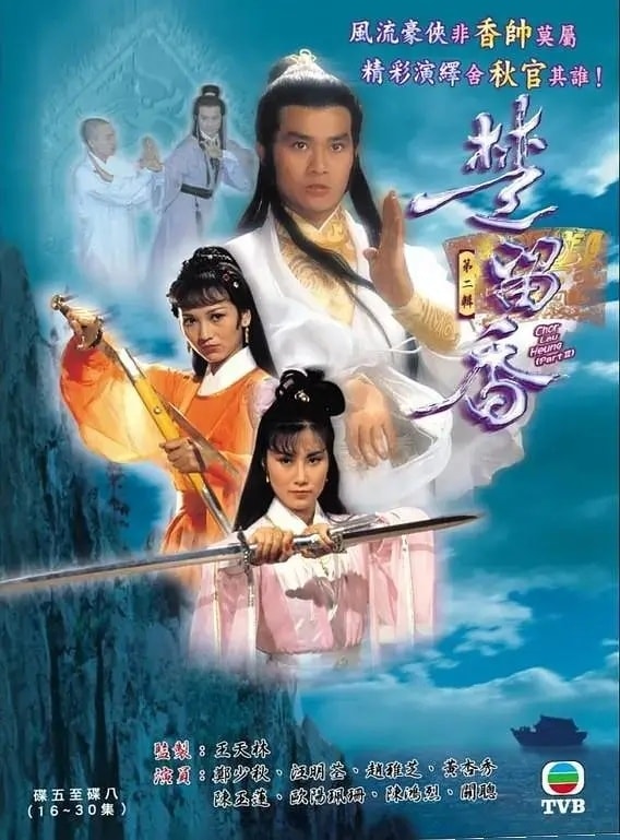 แผ่น dvd ไม่มีเสียงไทย จอมโจรจอมใจ ชอลิ่วเฮียง 1979 เจิ้งเส้าชิว,เจ้าหย่าจือ,หวังหมิงฉวน ครบ 65 ตอนไม่ตัด