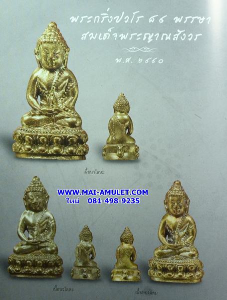 ..โค้ด ๒๖๙๕.....พระกริ่ง-พระชัยวัฒน์ "ปวโร ๘๔ พรรษา" สมเด็จพระสังฆราช วัดบวรฯ เนื้อนวโลหะ พร้อมกล่องครับ