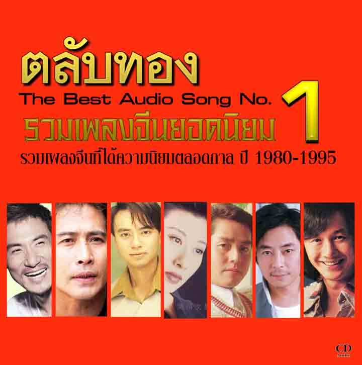 รวมเพลงจีนยอดนิยม ตลับทอง ชุด 1