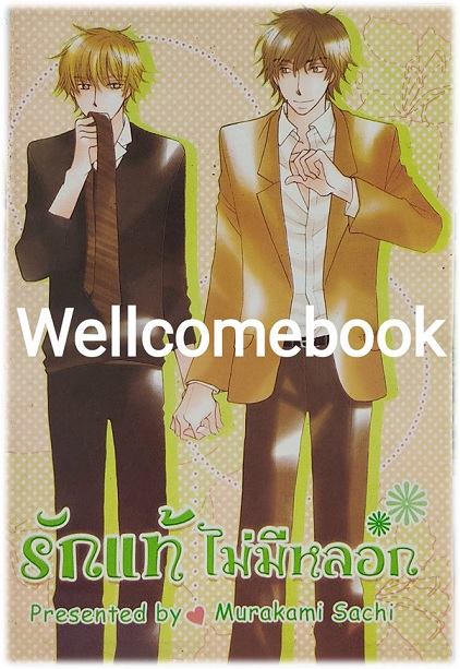 รักแท้ไม่มีหลอก เล่มเดียวจบ ~Murakami Sachi~