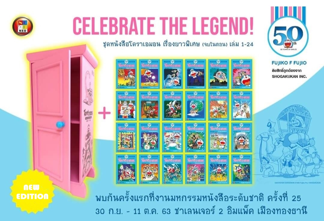 X Boxset Celebrate the Legend"Doraemon Special โดราเอม่อนตอนพิเศษ" 24 เล่ม (จบในตอน) ฉบับฉลอง 50 ปี ~ Fujiko F. Fujio~