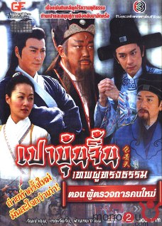 เปาบุ้นจิ้นเทพผู้ทรงธรรม ตอน ผู้ตรวจการคนใหม่ (เหอเจียจิ้ง จินเช่าฉุน) 2 แผ่นจบ
