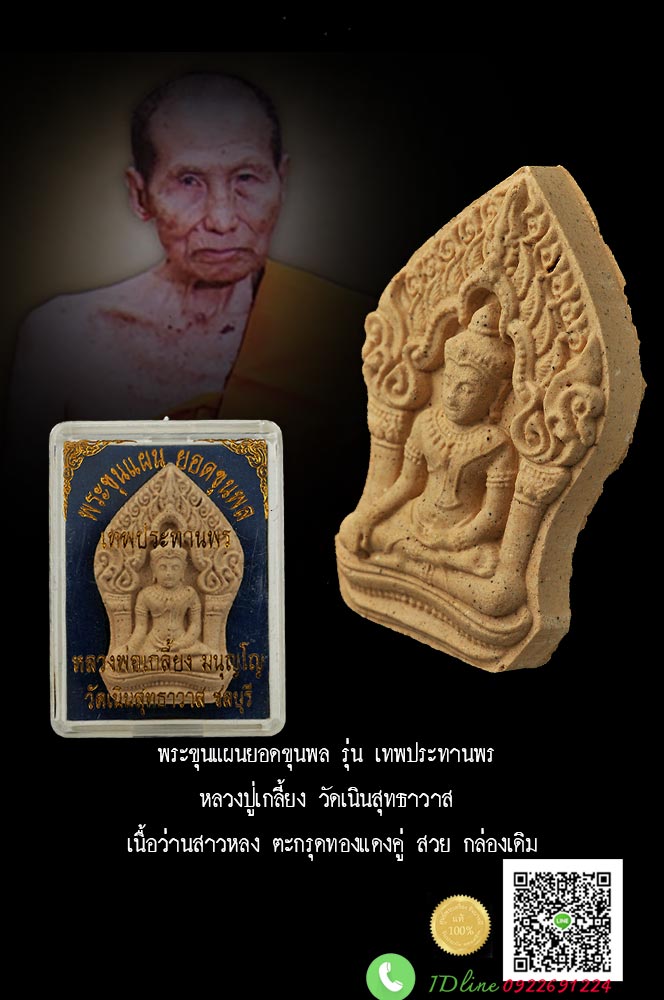 พระขุนแผนยอดขุนพล รุ่น เทพประทานพร หลวงปู่เกลี้ยง วัดเนินสุทธาวาส เนื้อว่านสาวหลง ตะกรุดทองแดงคู่ สวย กล่องเดิม