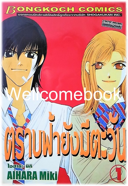 รวมชุด "ตราบฟ้ายังมีตะวัน" 3 เล่มจบ ~Aihara Miki~