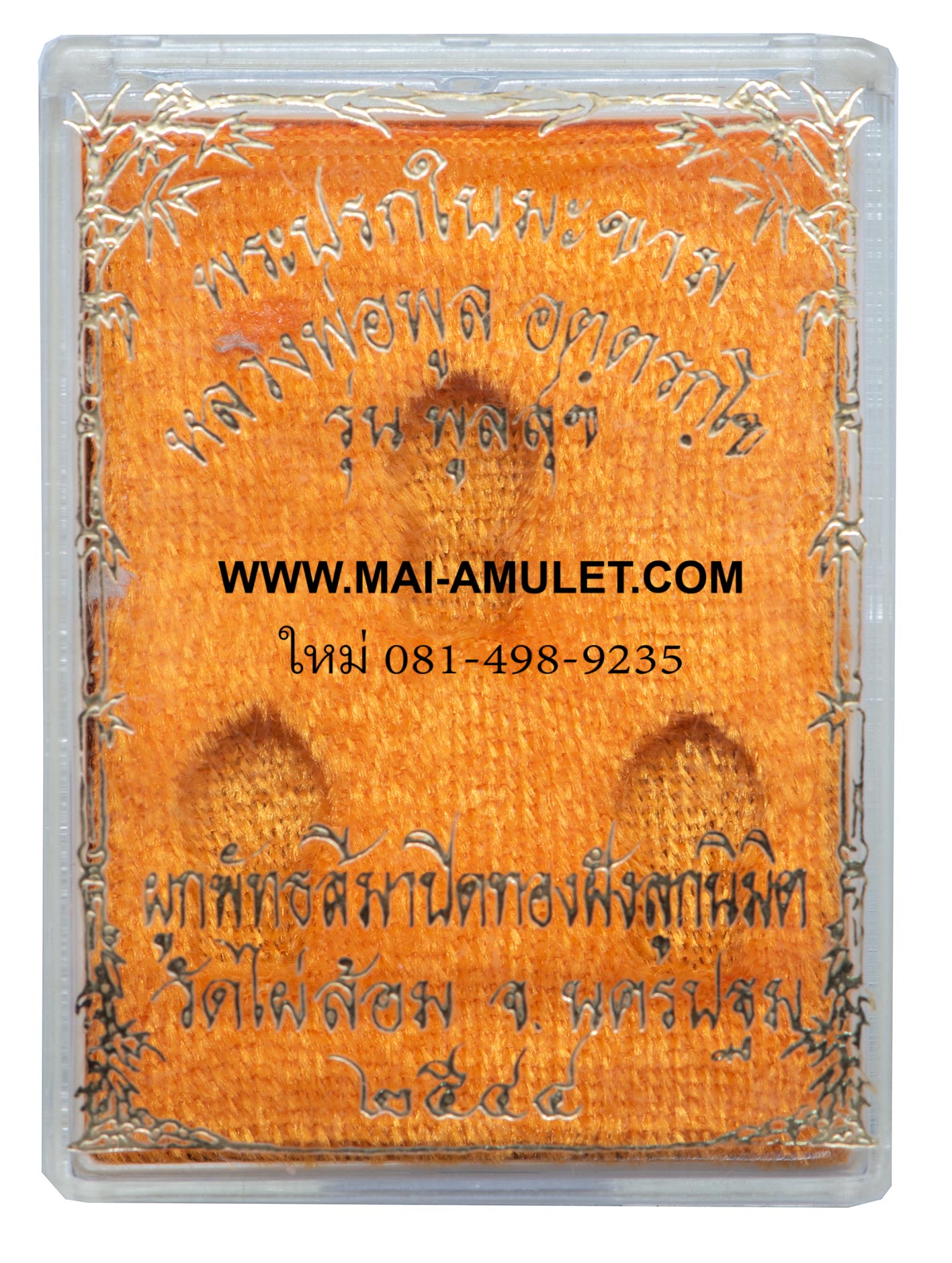 ชุดพระปรกใบมะขาม 3 องค์ รุ่นพูลสุข หลวงพ่อพูล วัดไผ่ล้อม นครปฐม ปี 2544 พร้อมกล่องครับ (84)