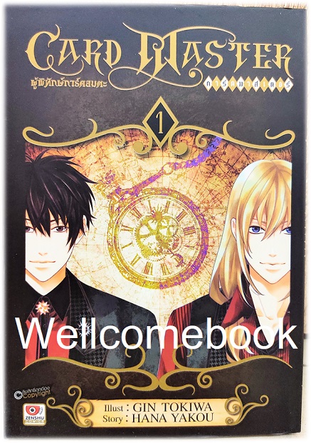 รวมชุด "Card Master ผู้พิทักษ์การ์ดอมตะ " 4 เล่มจบ ~Gin Tokiwa~