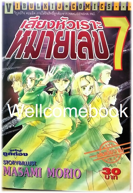 เสียงหัวเราะหมายเลข 7 เล่มเดียวจบ ~Masami Morio~