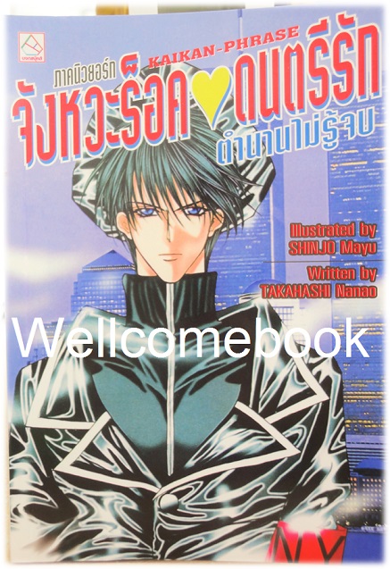 Kaikan-Phrase Novel จังหวะร็อคดนตรีรัก ภาคนิวยอร์ก ตอนตำนานไม่รู้จบ เล่มเดียวจบ ~Shinjo Mayu~