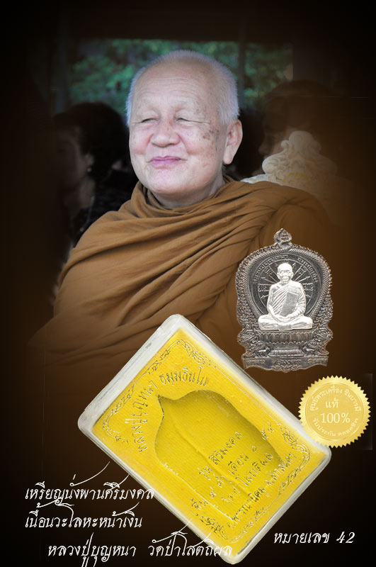 เหรียญนั่งพานศิริมงคล หลวงปู่บุญหนา ธมุมทินโน เนื้อนวะหน้าองค์เงิน หมายเลข 26 แยกชุดกรรมการ สวย งาม กล่องเดิม ตรงตามรูป