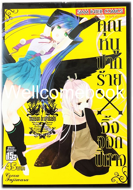 รวมชุด "คุณหนูปากร้าย X จิ้งจอกปีศาจ" 11 เล่มจบ ~Cocoa Fujiwara~