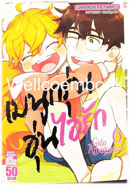 รวมชุด "เมนูกรุ่นอุ่นไอรัก" 12 เล่มจบ ~Gido Amagakure~