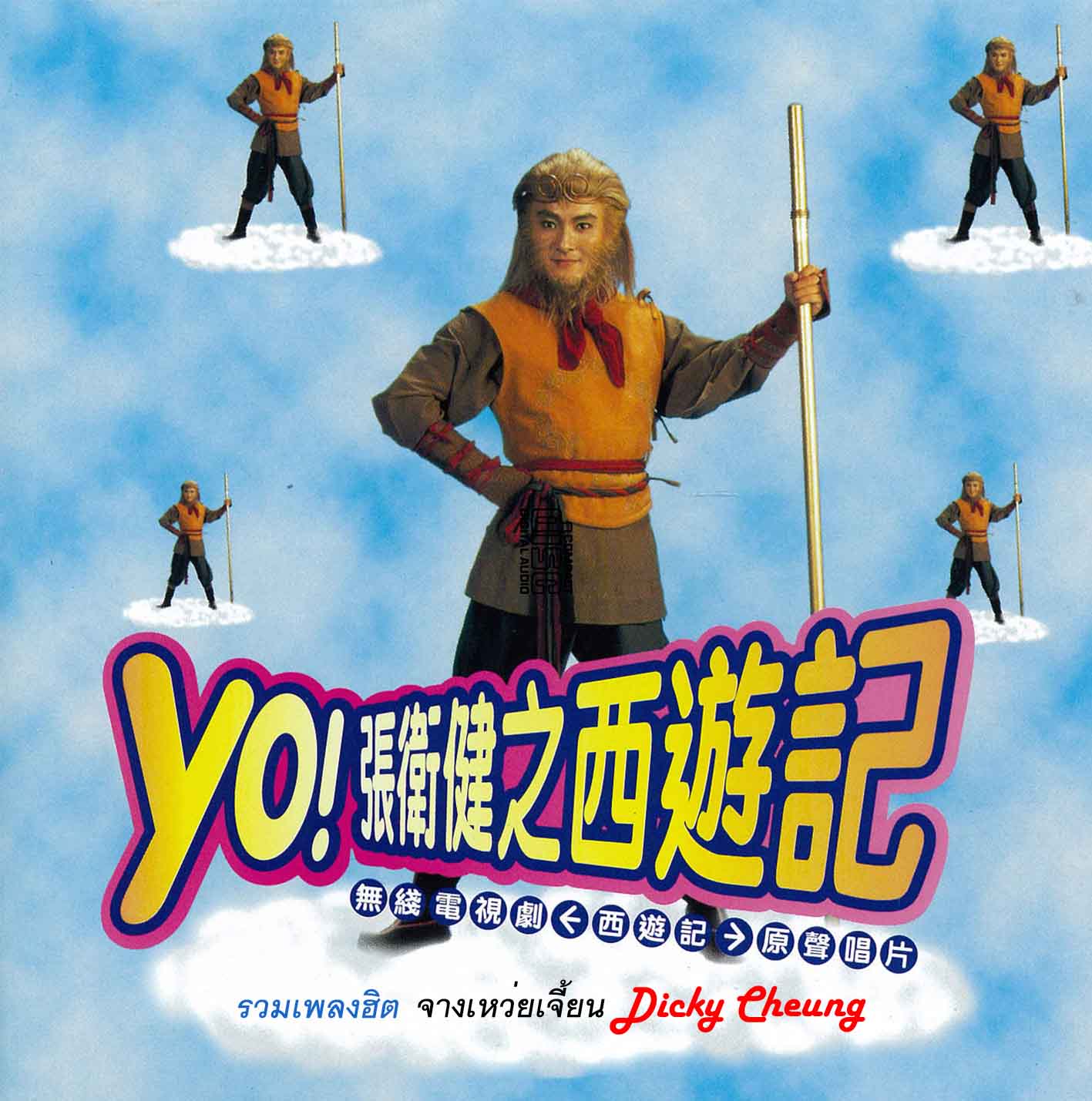 จางเหว่ยเจี้ยน Dicky Cheung ไซอิ๋ว,อุ้ยเสี่ยวป้อ,ปึงซีเง็ก