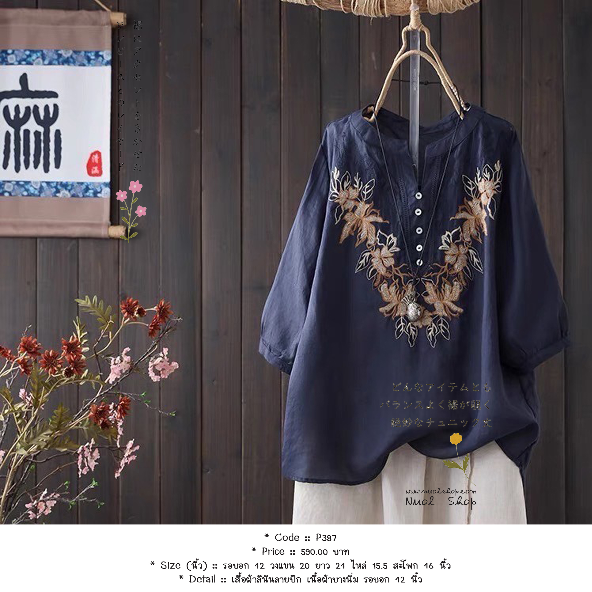 เสื้อผ้าลินินลายปัก เนื้อผ้าบางนิ่ม รอบอก 42 นิ้ว