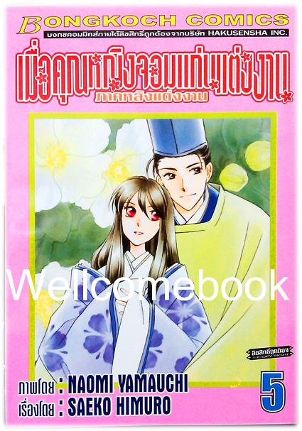 รวมชุด "เมื่อคุณหญิงจอมแก่นแต่่งงาน ภาคหลังแต่งงาน" 11 เล่มจบ ~Yamauchi Naomi~