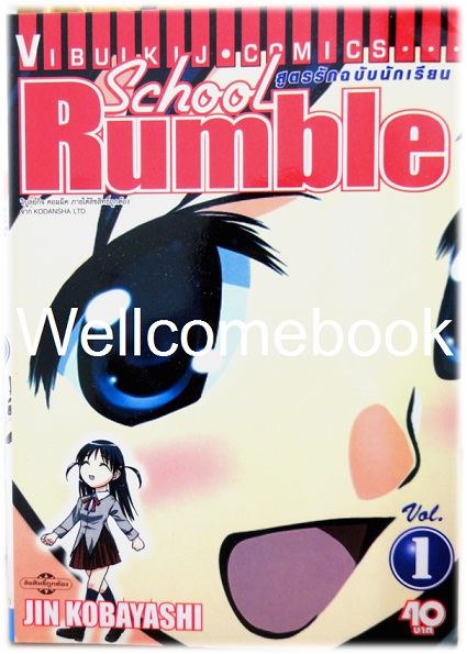 รวมชุด "School Rumble สูตรรักฉบับนักเรียน" 22 เล่มจบ + ภาค Z เล่มเดียวจบ ~Kobayashi Jin~