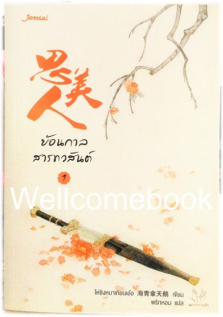 รวมชุด "ย้อนกาลสารทวสันต์" 2 เล่มจบ ~ไห่ชิงหนาเทียนเอ๋อ~