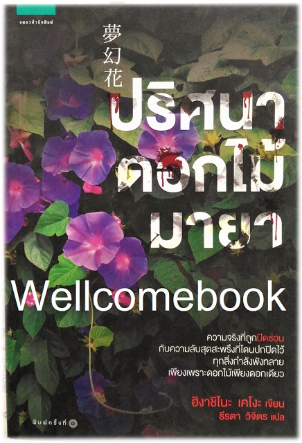 ปริศนาดอกไม้มายา เล่มเดียวจบ ~ Higashino Keigo ~