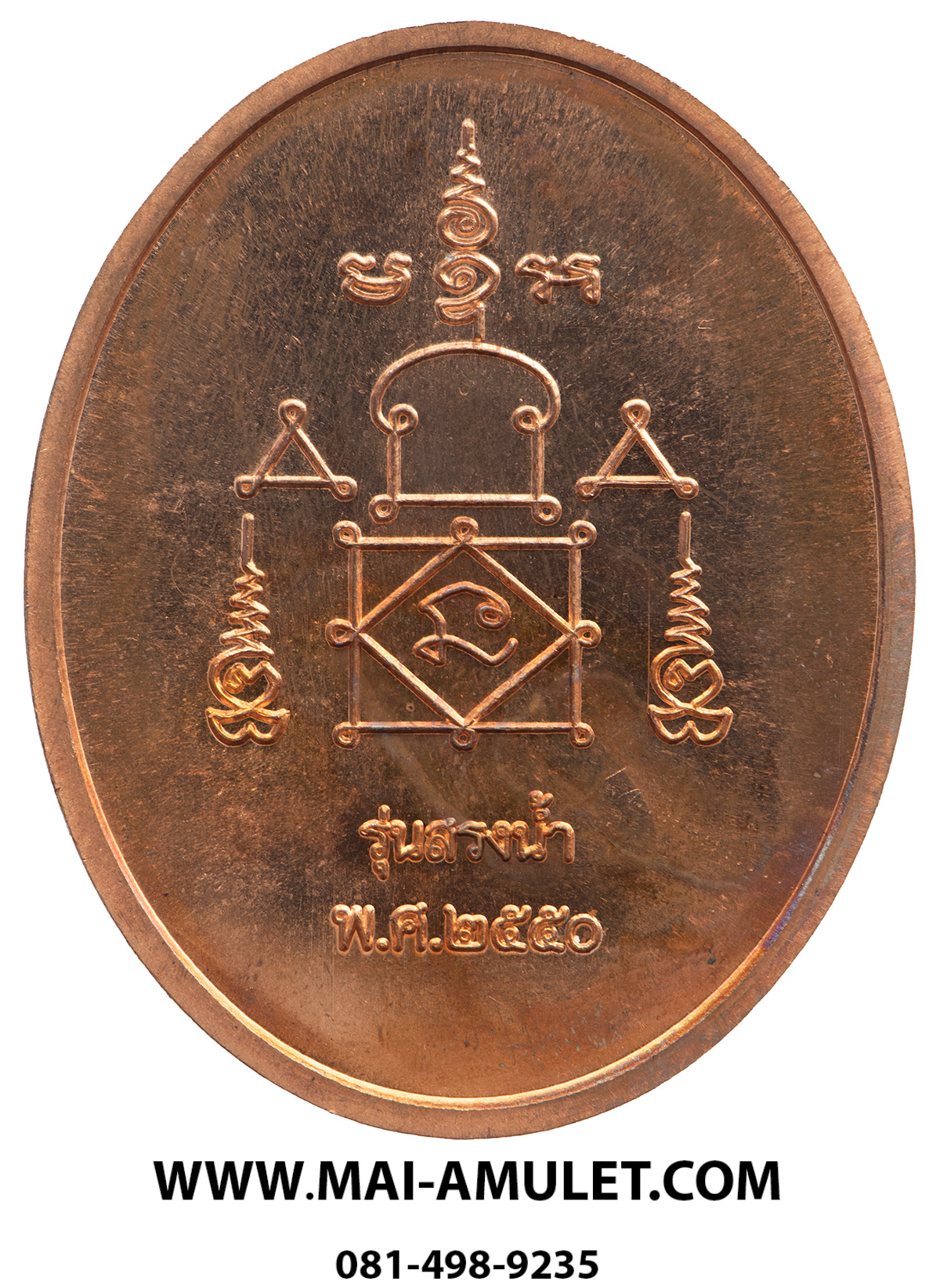 เหรียญสรงน้ำ ขอบชิด เนื้อทองแดง หลวงพ่ออุ้น วัดตาลกง จ.เพชรบุรี ปี 2550 พร้อมกล่องครับ (16.)