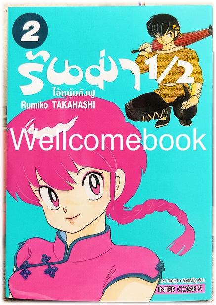 รันม่า 1/2 ไอ้หนุ่มกังฟู BB" เล่ม 2 ~TAKAHASHI Rumiko~