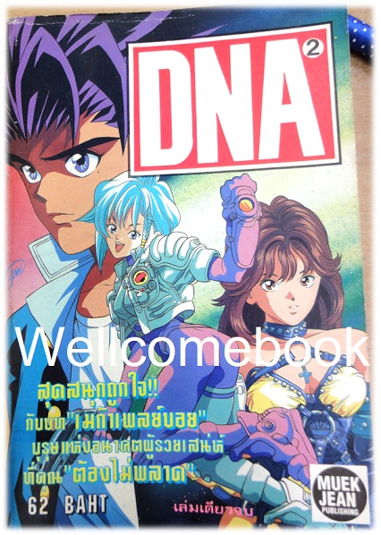 DNA2 เล่มเดียวจบ ~Masakazu Katsura~